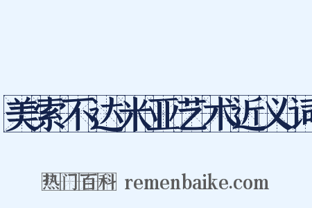 美索不达米亚艺术近义词是什么意思的图片